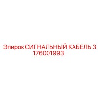 3176001993 СИГНАЛЬНЫЙ КАБЕЛЬ Epiroc