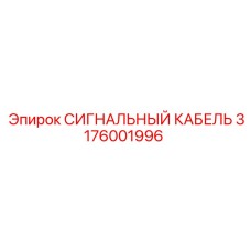 3176001996 СИГНАЛЬНЫЙ КАБЕЛЬ Epiroc