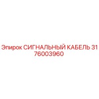 3176003960 СИГНАЛЬНЫЙ КАБЕЛЬ Epiroc