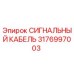 3176997003 СИГНАЛЬНЫЙ КАБЕЛЬ Epiroc