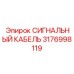 Армированный кабель Epiroc артикул 3176998119