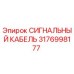 Оригинальный сигнальный кабель Epiroc 3176998177 для буровых установок