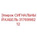 3176998212 СИГНАЛЬНЫЙ КАБЕЛЬ Epiroc