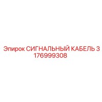 3176999308 СИГНАЛЬНЫЙ КАБЕЛЬ Epiroc