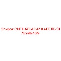 3176999469 СИГНАЛЬНЫЙ КАБЕЛЬ Epiroc