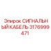3176999471 СИГНАЛЬНЫЙ КАБЕЛЬ Epiroc