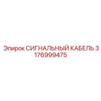 3176999475 СИГНАЛЬНЫЙ КАБЕЛЬ Epiroc