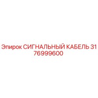 3176999600 СИГНАЛЬНЫЙ КАБЕЛЬ Epiroc