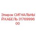 3176999600 СИГНАЛЬНЫЙ КАБЕЛЬ Epiroc