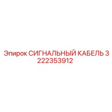 3222353912 СИГНАЛЬНЫЙ КАБЕЛЬ Epiroc