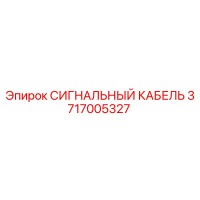 3717005327 СИГНАЛЬНЫЙ КАБЕЛЬ Epiroc