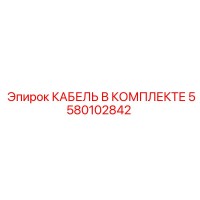 5580102842 КАБЕЛЬ В КОМПЛЕКТЕ Epiroc