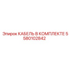 5580102842 КАБЕЛЬ В КОМПЛЕКТЕ Epiroc