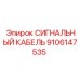 Кабель для автоматизации буровых систем Epiroc 9106147535