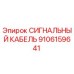 9106159641 СИГНАЛЬНЫЙ КАБЕЛЬ Epiroc