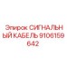 9106159642 СИГНАЛЬНЫЙ КАБЕЛЬ Epiroc