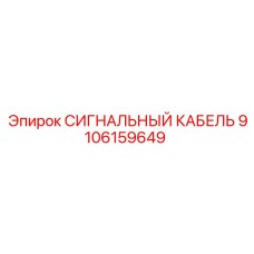 9106159649 СИГНАЛЬНЫЙ КАБЕЛЬ Epiroc
