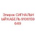 9106159649 СИГНАЛЬНЫЙ КАБЕЛЬ Epiroc
