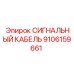 9106159661 СИГНАЛЬНЫЙ КАБЕЛЬ Epiroc