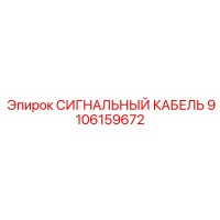 9106159672 СИГНАЛЬНЫЙ КАБЕЛЬ Epiroc