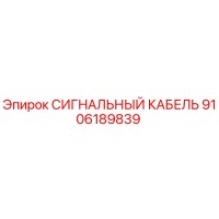 9106189839 СИГНАЛЬНЫЙ КАБЕЛЬ Epiroc