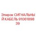 9106189839 СИГНАЛЬНЫЙ КАБЕЛЬ Epiroc