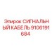 9106191684 СИГНАЛЬНЫЙ КАБЕЛЬ Epiroc