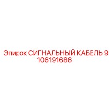 9106191686 СИГНАЛЬНЫЙ КАБЕЛЬ Epiroc