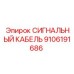9106191686 СИГНАЛЬНЫЙ КАБЕЛЬ Epiroc