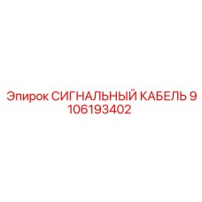 9106193402 СИГНАЛЬНЫЙ КАБЕЛЬ Epiroc