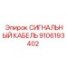 9106193402 СИГНАЛЬНЫЙ КАБЕЛЬ Epiroc