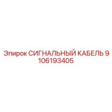 9106193405 СИГНАЛЬНЫЙ КАБЕЛЬ Epiroc