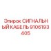 9106193405 СИГНАЛЬНЫЙ КАБЕЛЬ Epiroc