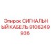 9106249936 СИГНАЛЬНЫЙ КАБЕЛЬ Epiroc