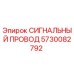 5730082792 СИГНАЛЬНЫЙ ПРОВОД Epiroc