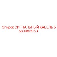 5580083963 СИГНАЛЬНЫЙ КАБЕЛЬ Epiroc