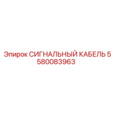 Армированный сигнальный кабель Эпирок 5580083963