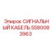 Армированный сигнальный кабель Эпирок 5580083963