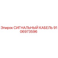 9106973596 СИГНАЛЬНЫЙ КАБЕЛЬ Epiroc