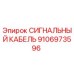 Оригинальный кабель Epiroc 9106973596 для систем управления буровыми установками