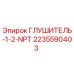 Глушитель ГЛУШИТЕЛЬ-1-2-NPT 2235590403 Epiroc