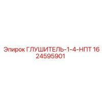 1624595901 ГЛУШИТЕЛЬ-1-4-НПТ (Epiroc)