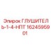 1624595901 ГЛУШИТЕЛЬ-1-4-НПТ (Epiroc)