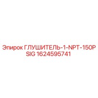 1624595741 ГЛУШИТЕЛЬ-1-NPT-150PSIG Epiroc