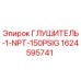1624595741 ГЛУШИТЕЛЬ-1-NPT-150PSIG Epiroc