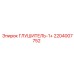 2204007752 Глушитель-1+ - Epiroc