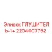 2204007752 Глушитель-1+ - Epiroc
