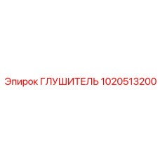 1020513200 ГЛУШИТЕЛЬ Epiroc