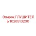 1020513200 ГЛУШИТЕЛЬ Epiroc
