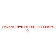 1030095290 ГЛУШИТЕЛЬ Epiroc